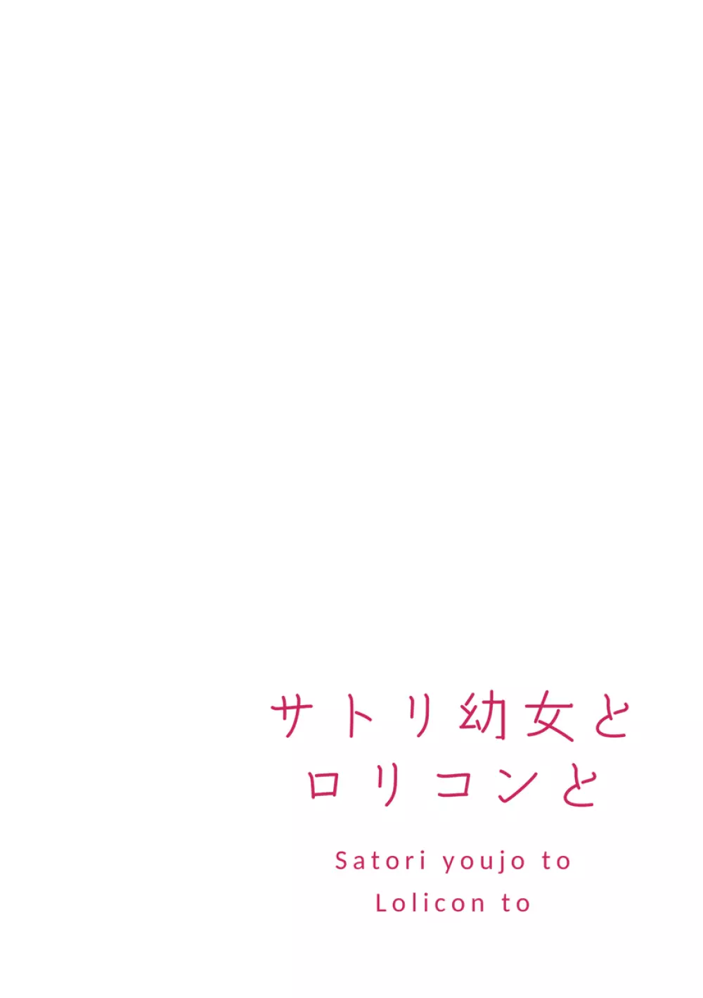 サトリ幼女とロリコンと 3ページ