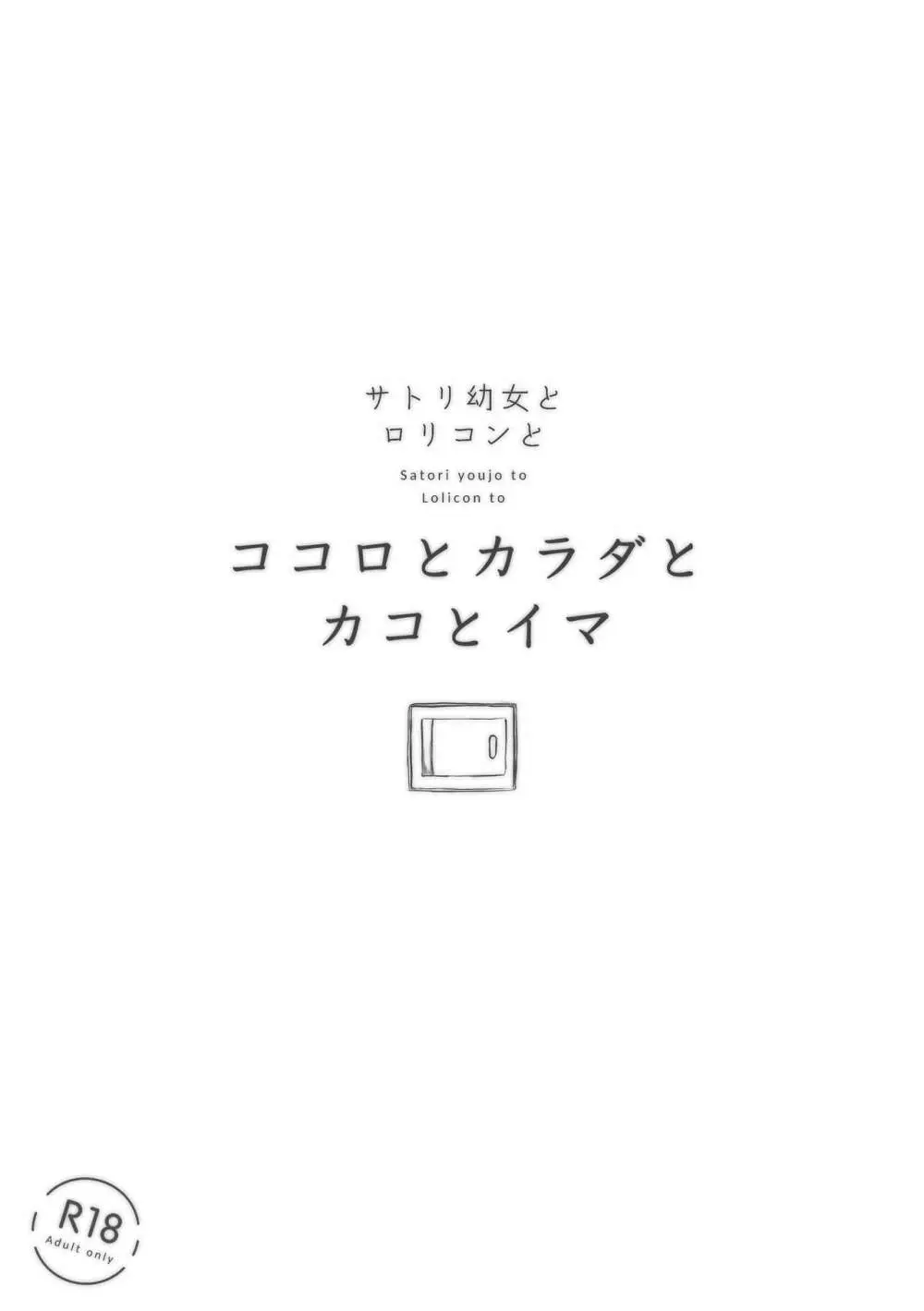 ココロとカラダとカコとイマ 30ページ