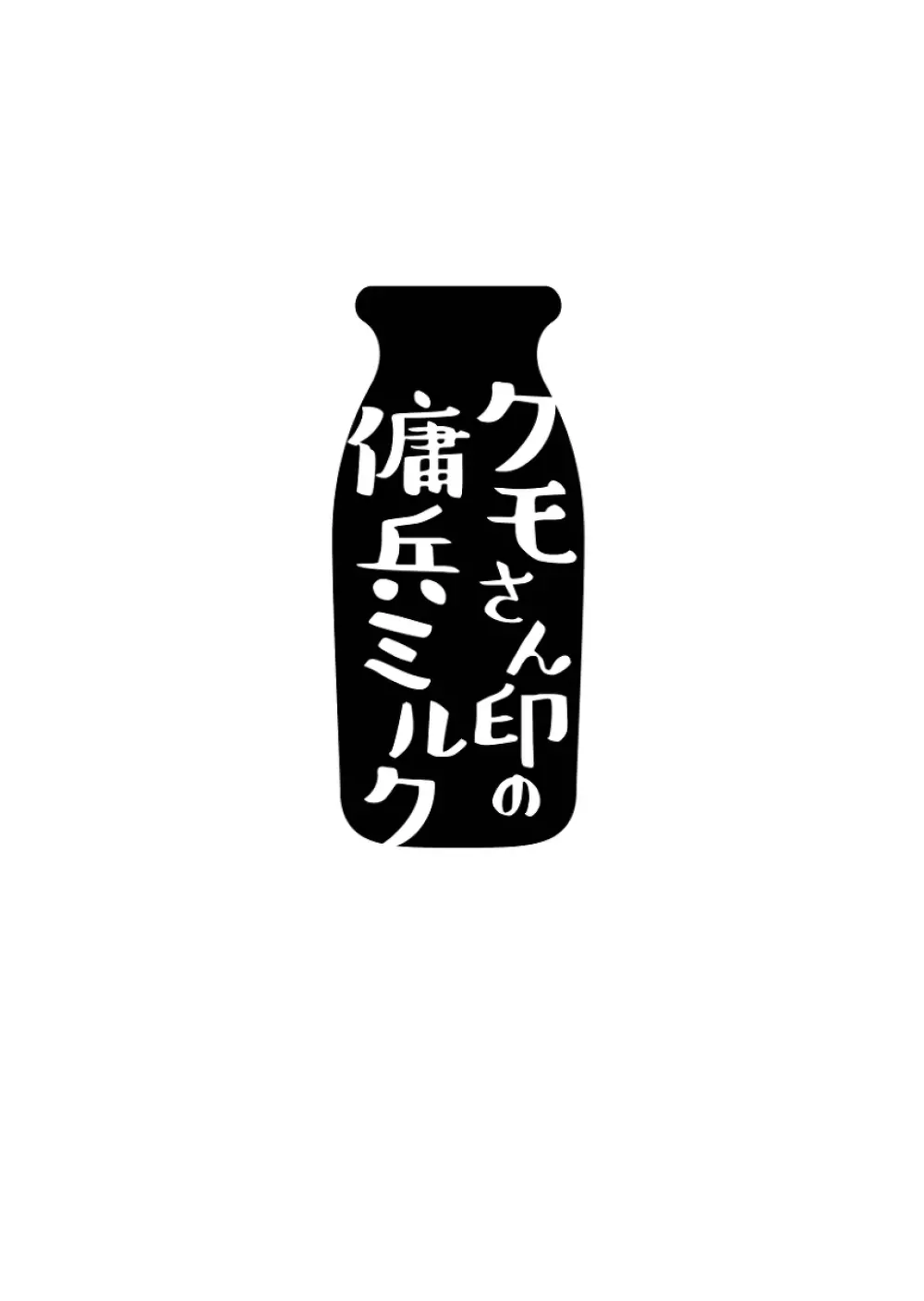 クモさん印の傭兵ミルク 2ページ