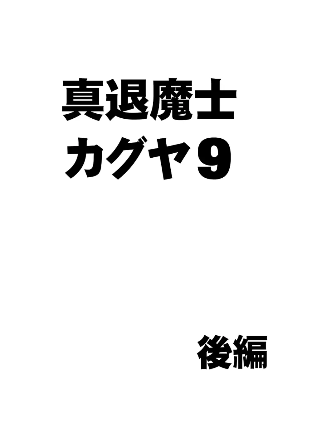 真退魔士カグヤ 9