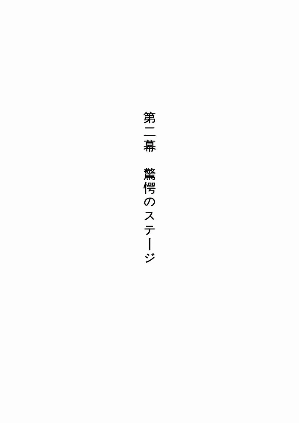 褐色の少女 ナデ●ア 〜驚愕の夜公演〜 20ページ