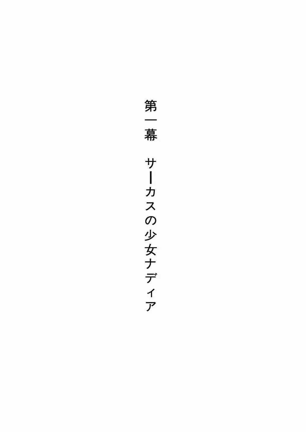 褐色の少女 ナデ●ア 〜驚愕の夜公演〜 3ページ