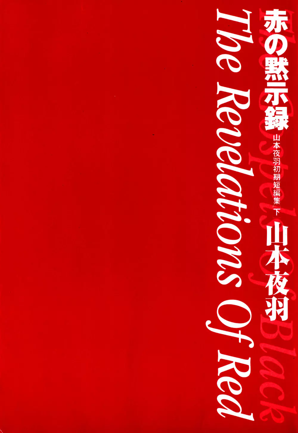 赤の默示録 6ページ