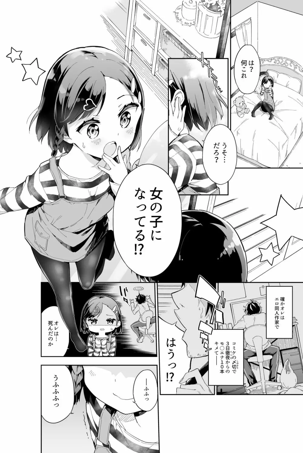 売れない漫画家、女子小学生になる 2ページ