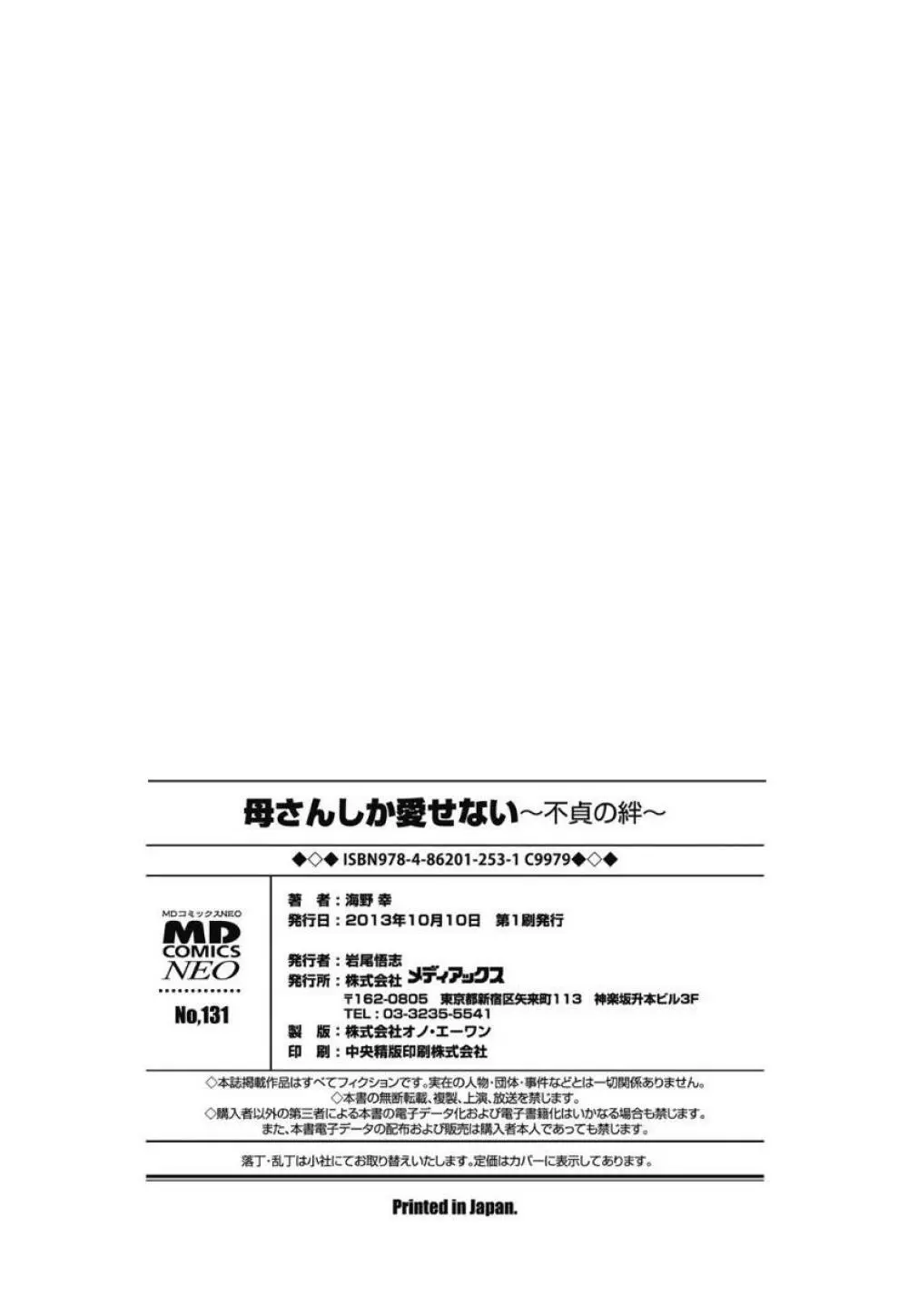 母さんしか愛せない〜不貞の絆〜 164ページ