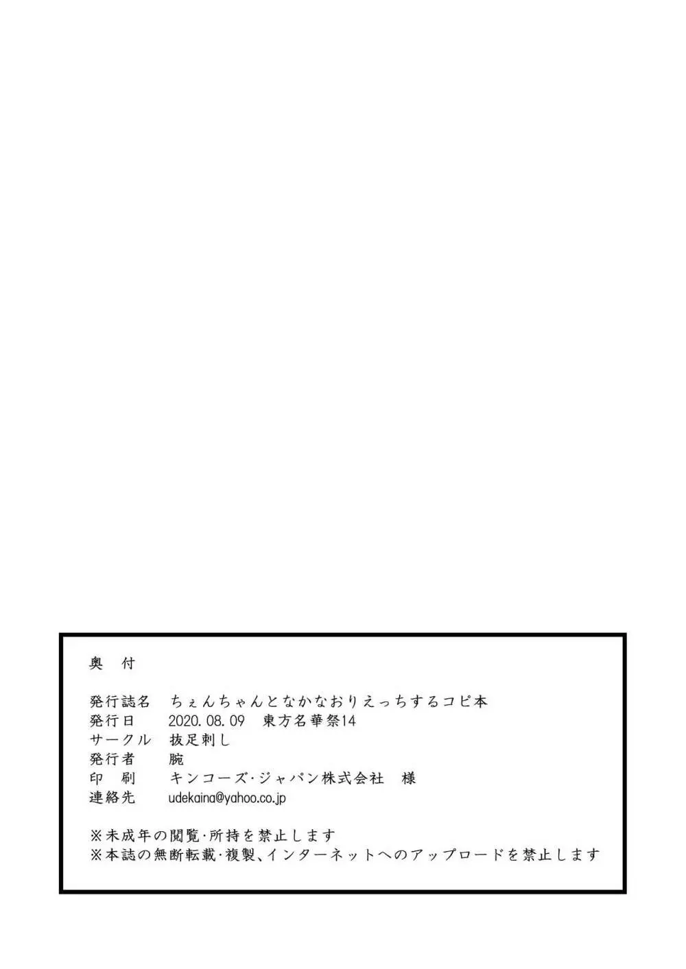 ちぇんちゃんとなかなおりえっちするコピ本 14ページ