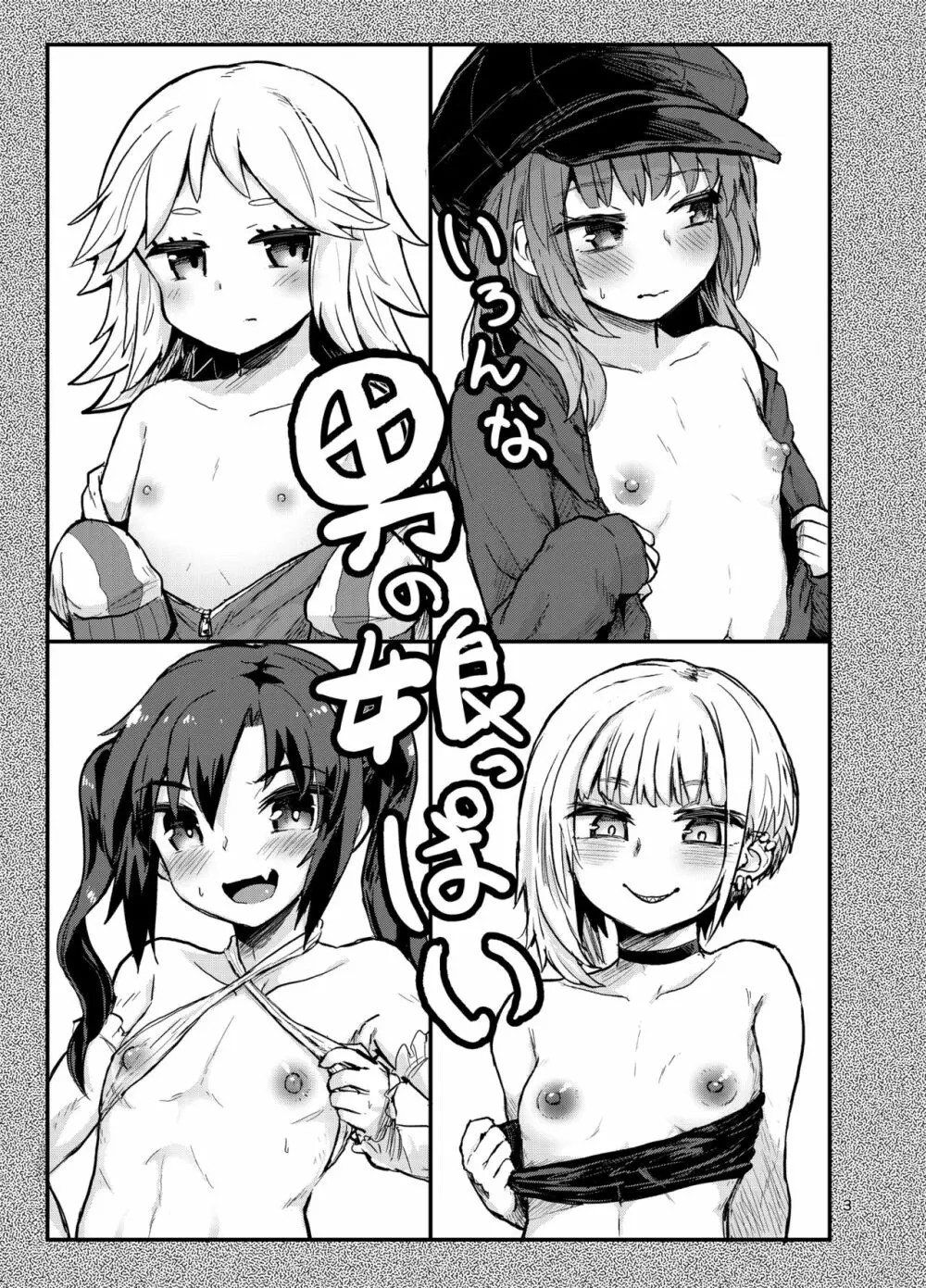 いろんな男の娘っぱい 2ページ