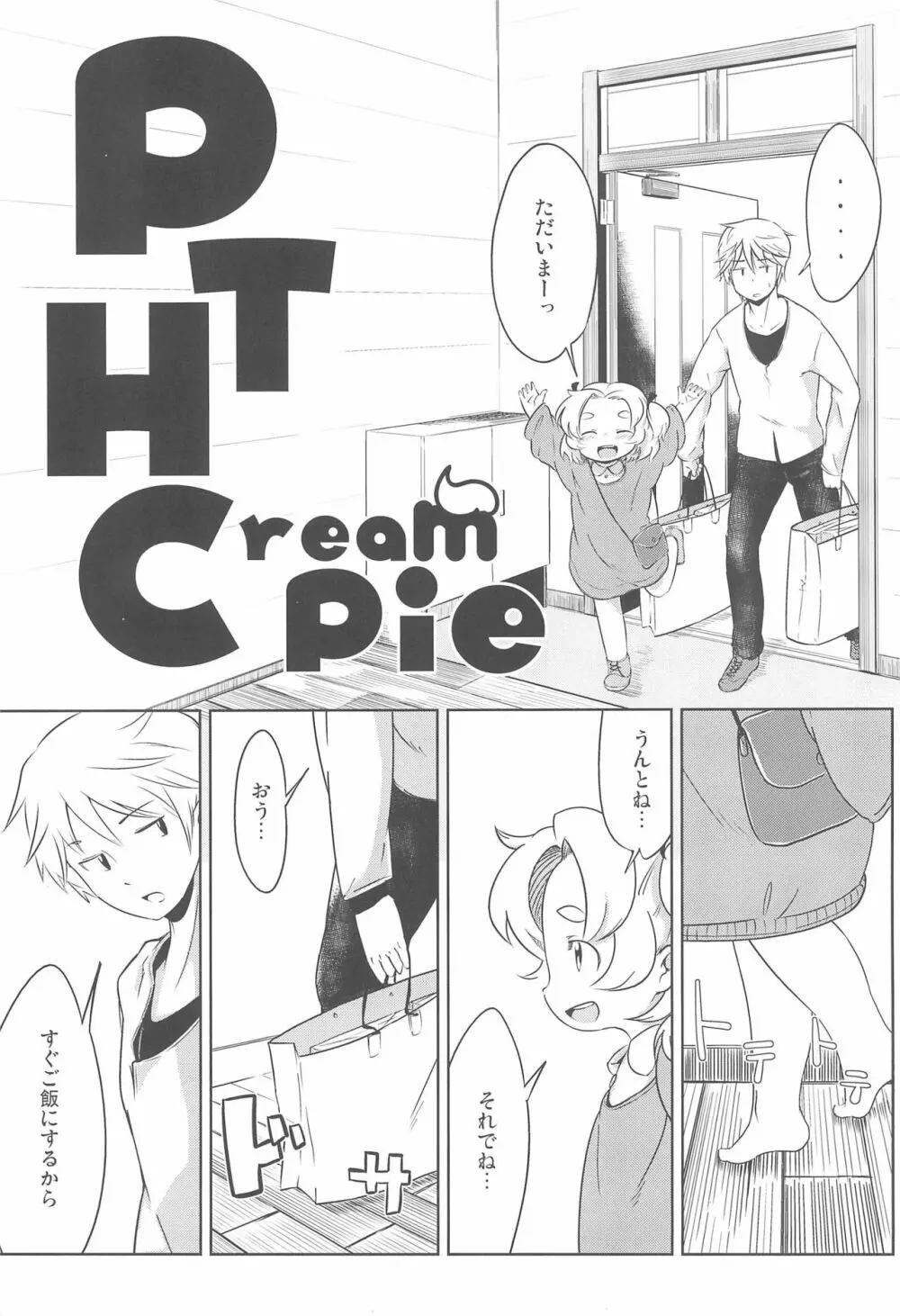 PTHCream pie 3ページ