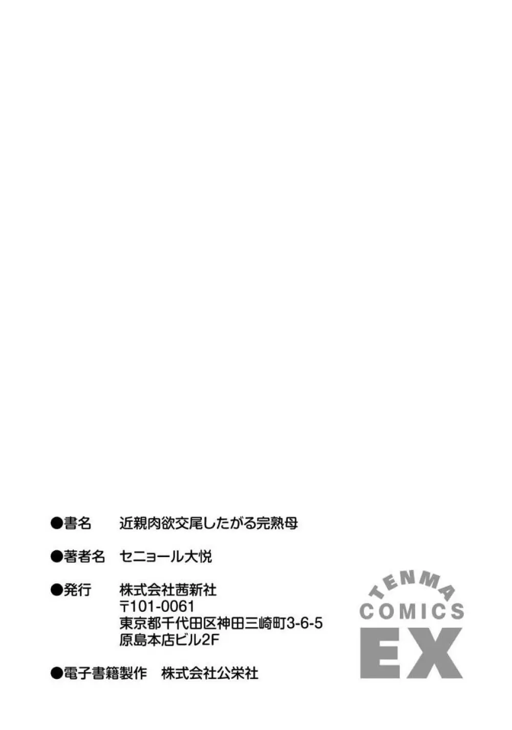 近親肉欲交尾したがる完熟母 191ページ