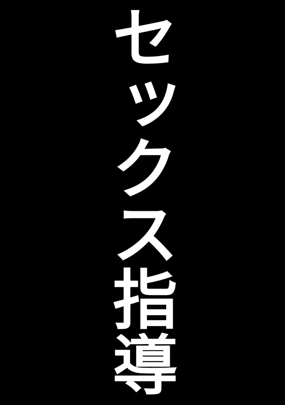 童貞卒業専門病院 ～性欲過多のナースたち～ 19ページ