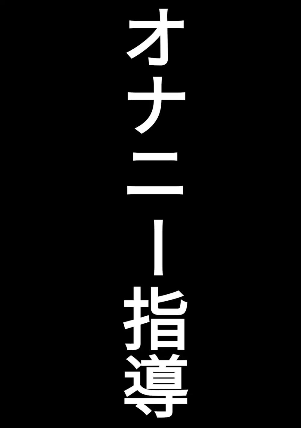 童貞卒業専門病院 ～性欲過多のナースたち～ 3ページ