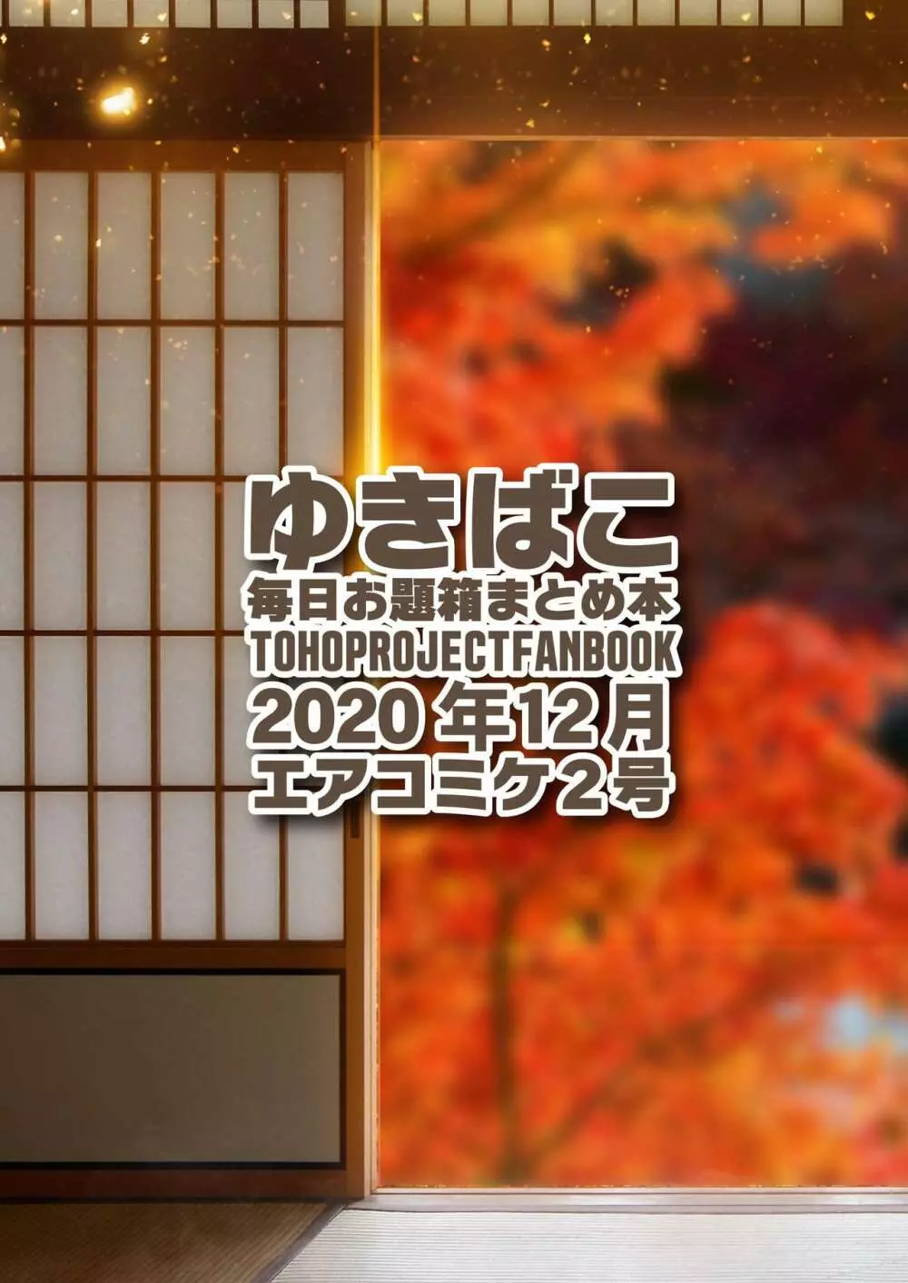 ナズーリンと性修行 ゆきばこ 2020年12月エアコミケ2号 27ページ