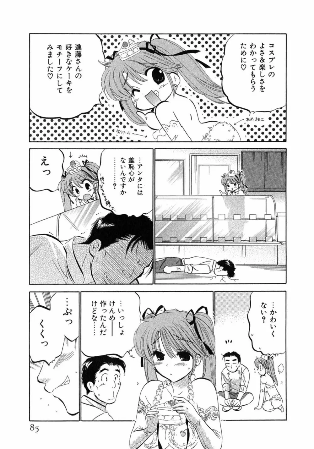 カフェ・デリシャス 85ページ