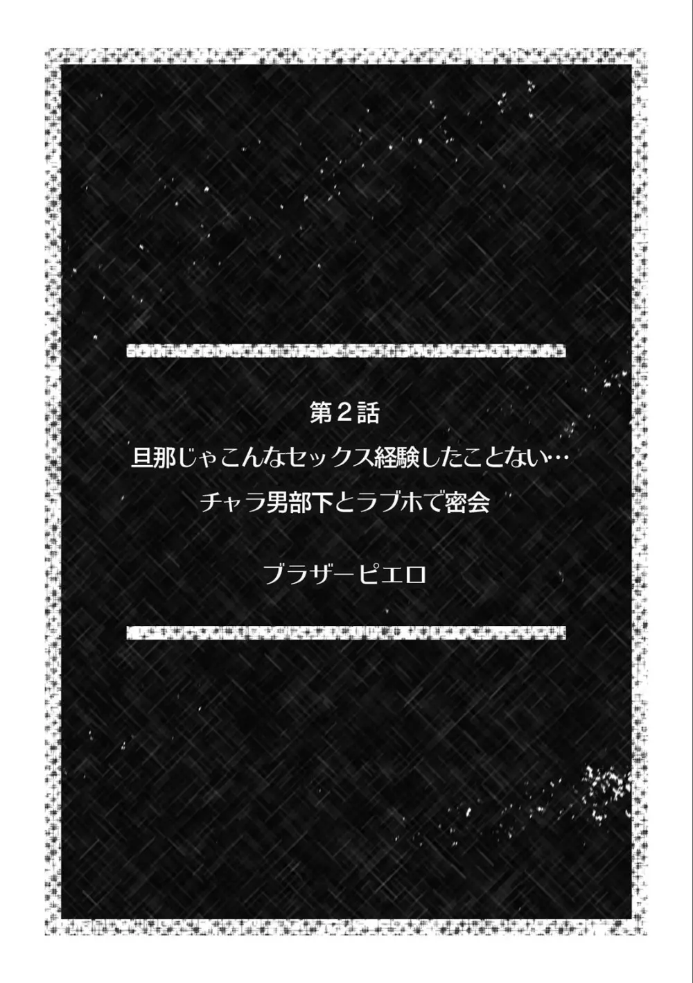 淫らに堕ちゆく寝取られSEX「ごめんなさい、あなた…私、ハメられちゃった…」 1 12ページ