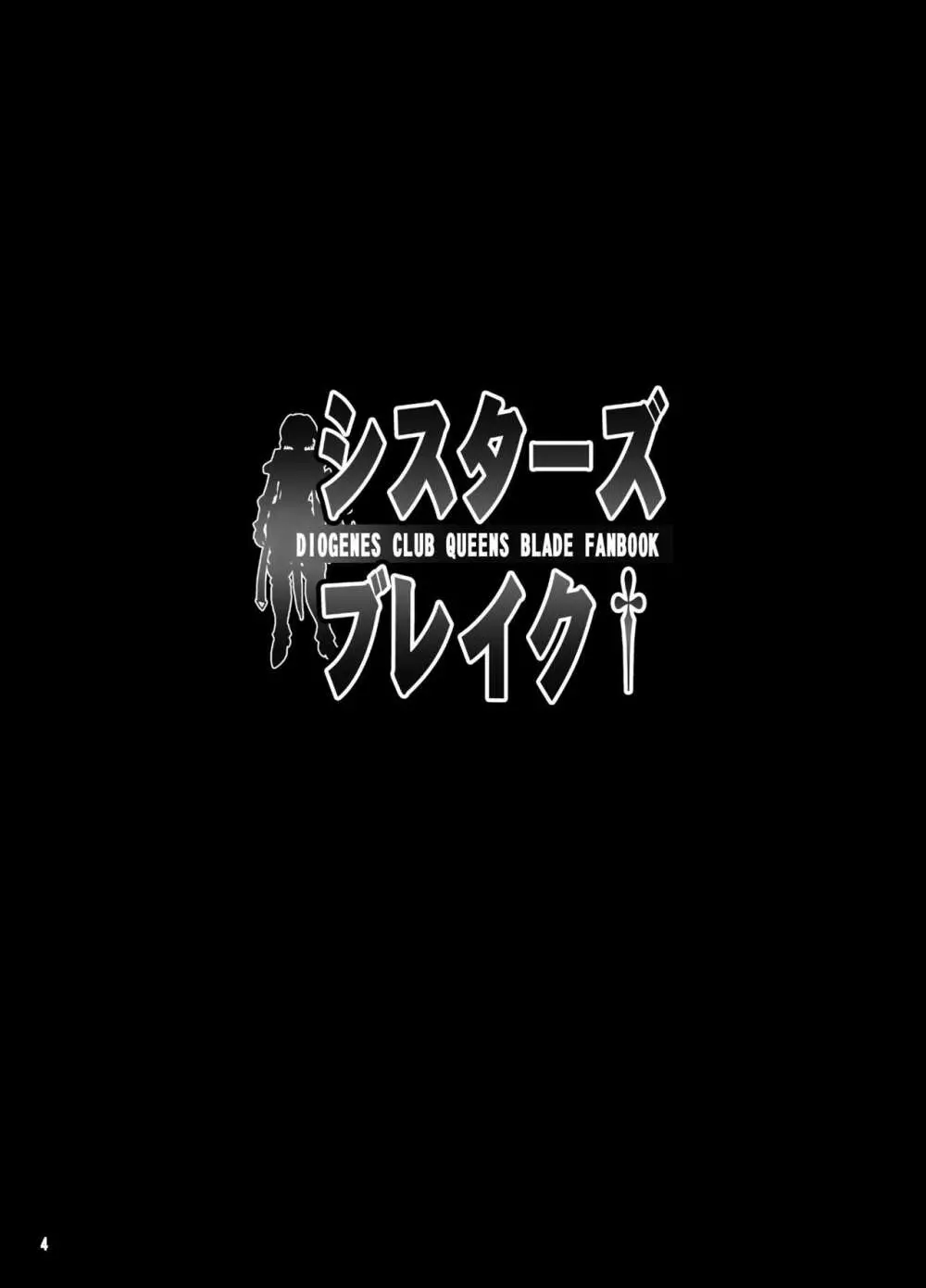 シスターズブレイク 3ページ