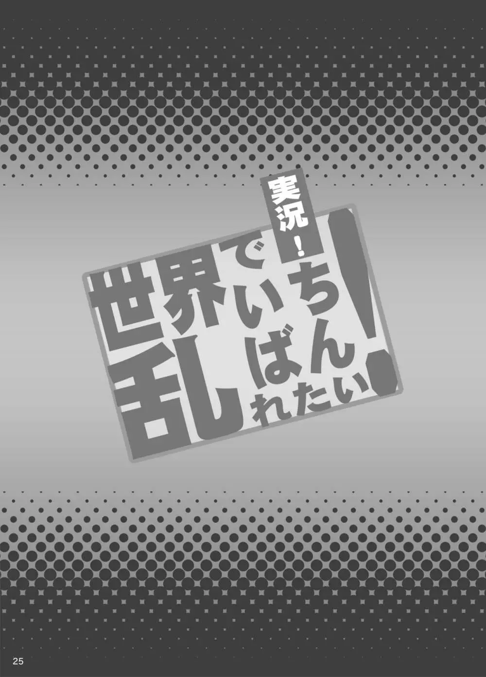 実況!世界でいちばん乱れたい! 24ページ