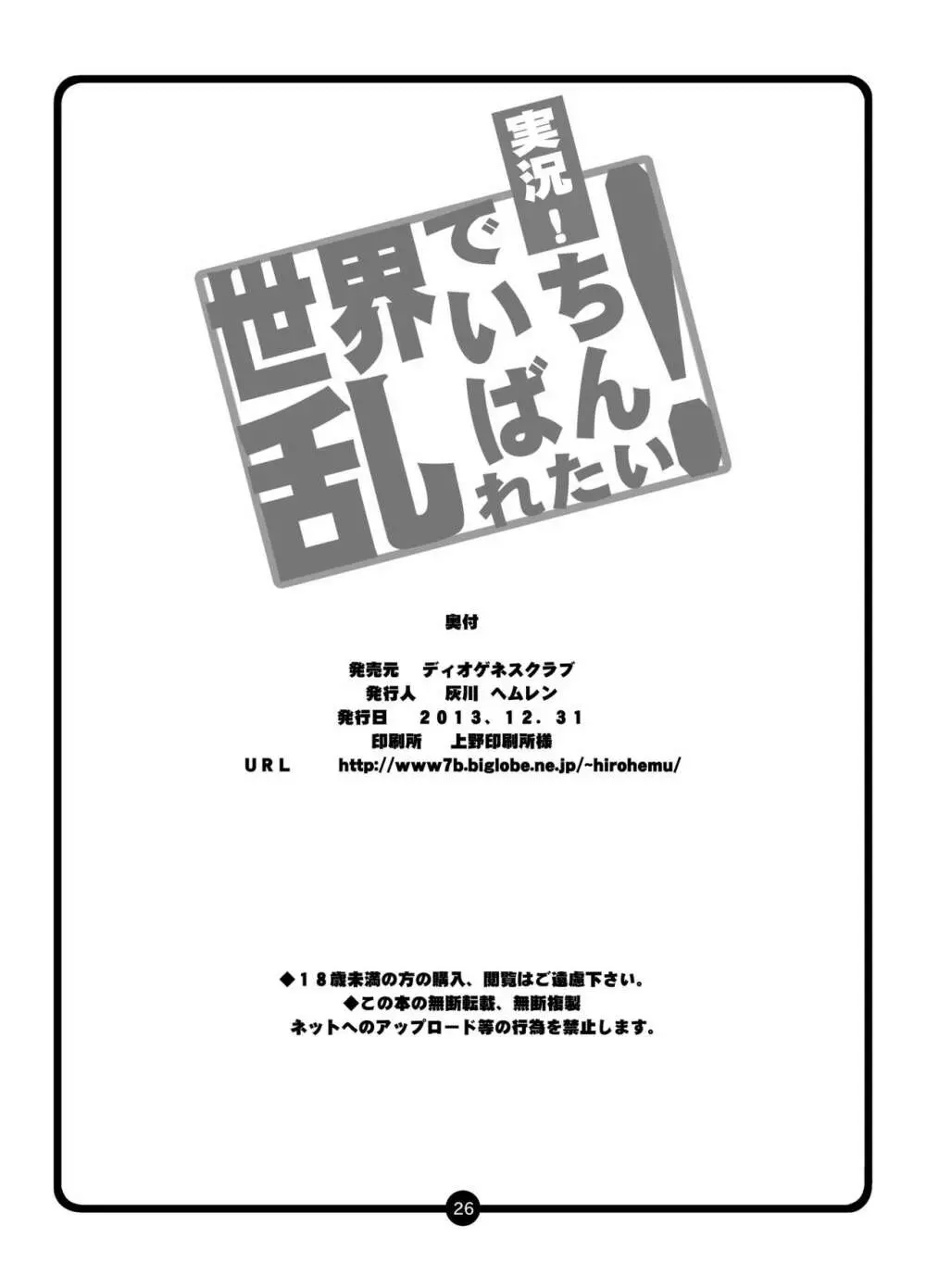 実況!世界でいちばん乱れたい! 25ページ