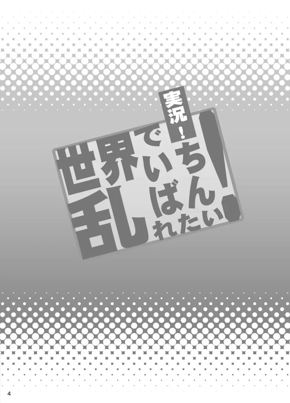 実況!世界でいちばん乱れたい! 3ページ