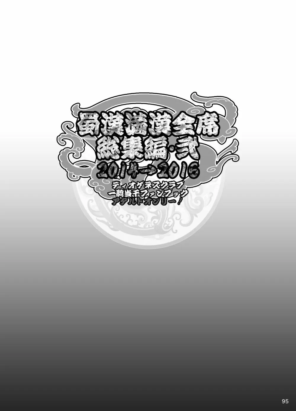 蜀漢満漢全席総集編･弐 15ページ