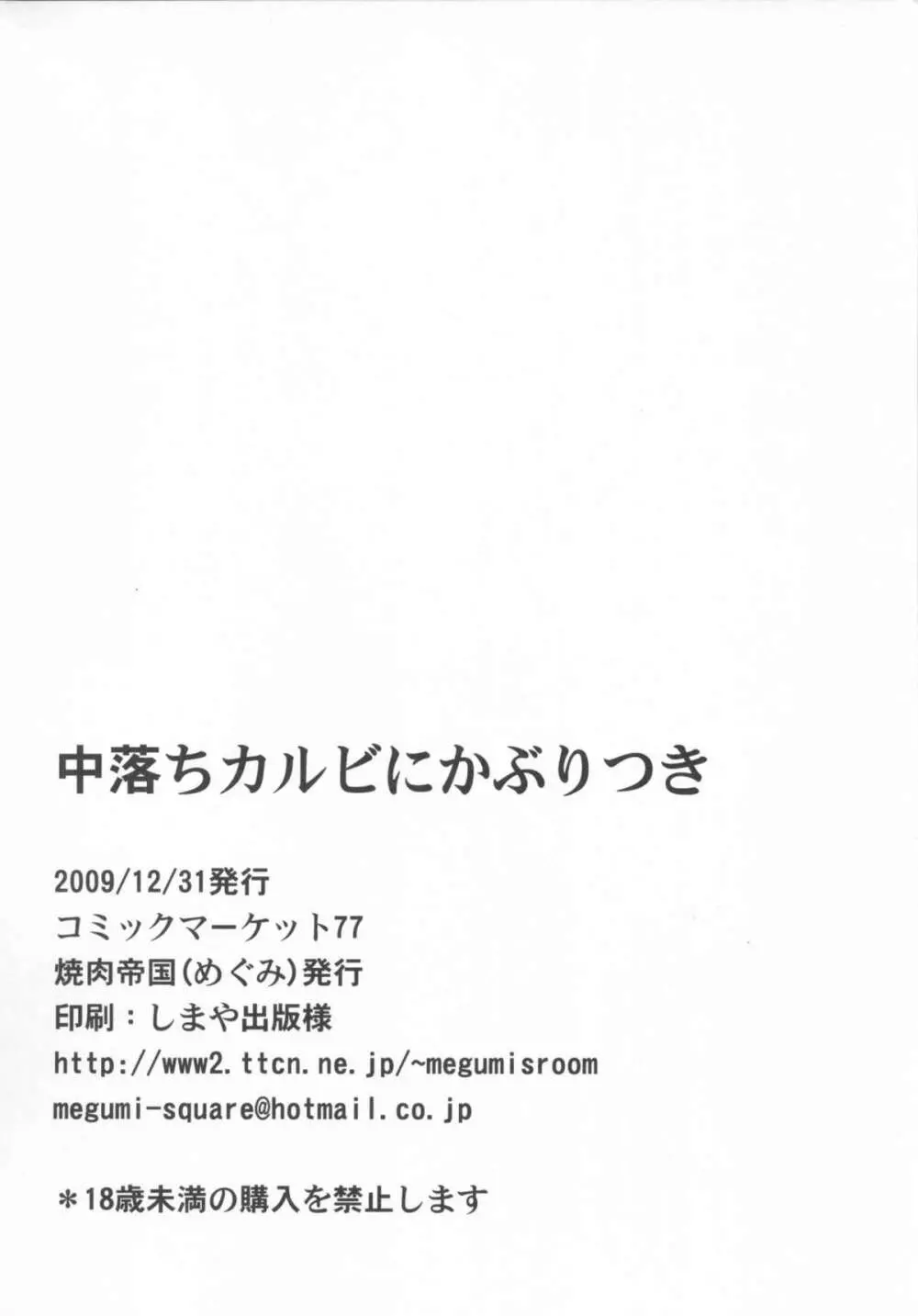 中落ちカルビにかぶりつき 17ページ