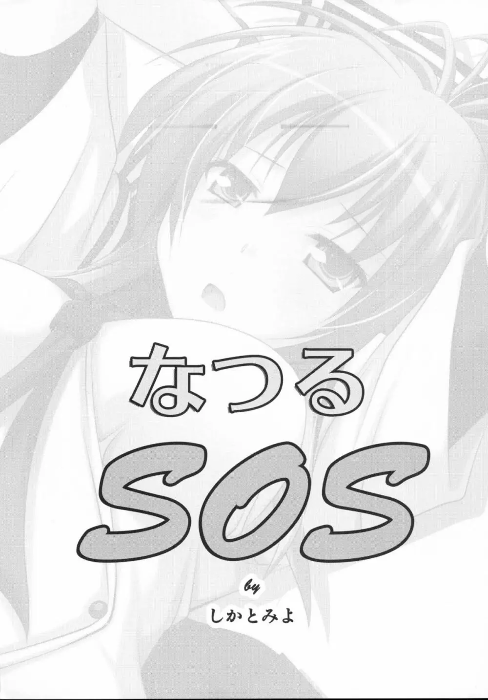 なつるSOS 2ページ