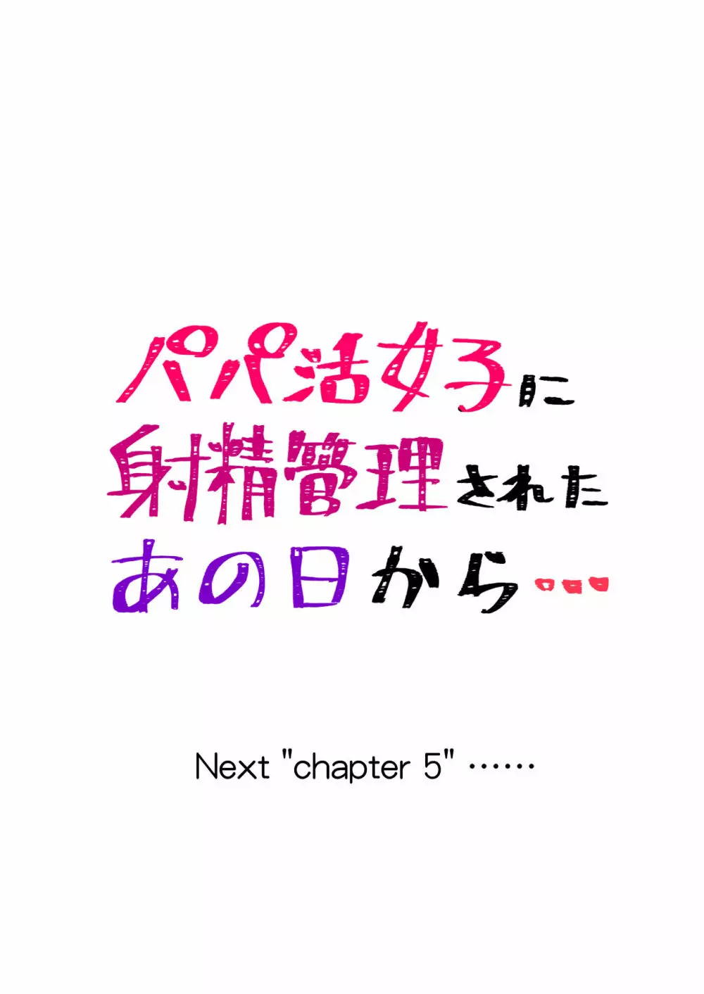 パパ活女子に射精管理されたあの日から… 第4話 28ページ