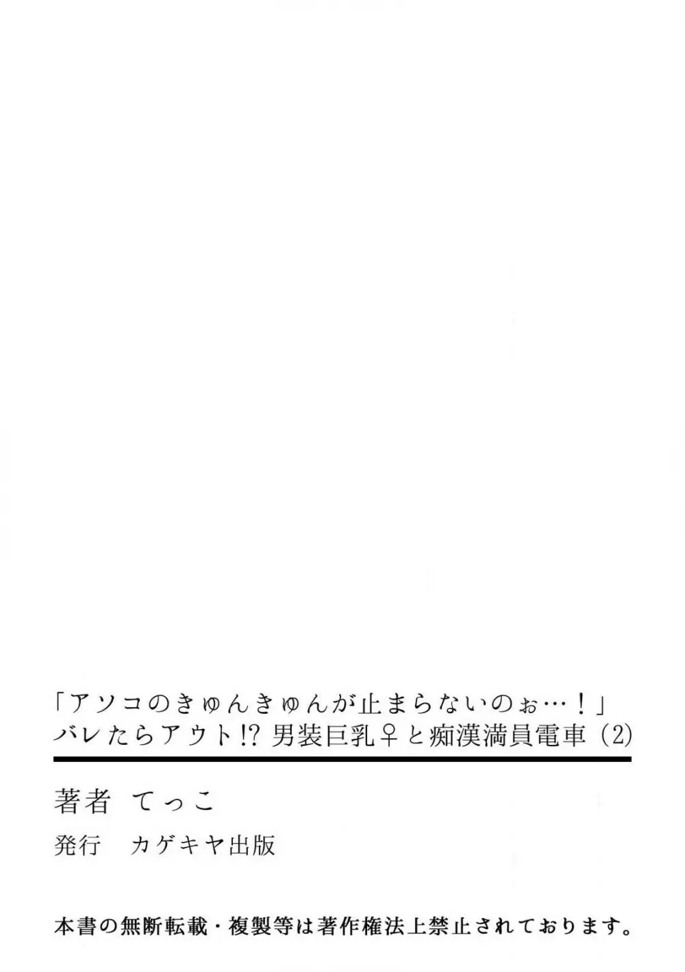 「アソコのきゅんきゅんが止まらないのぉ…!」バレたらアウト!? 男装巨乳♀と痴漢満員電車 2 28ページ