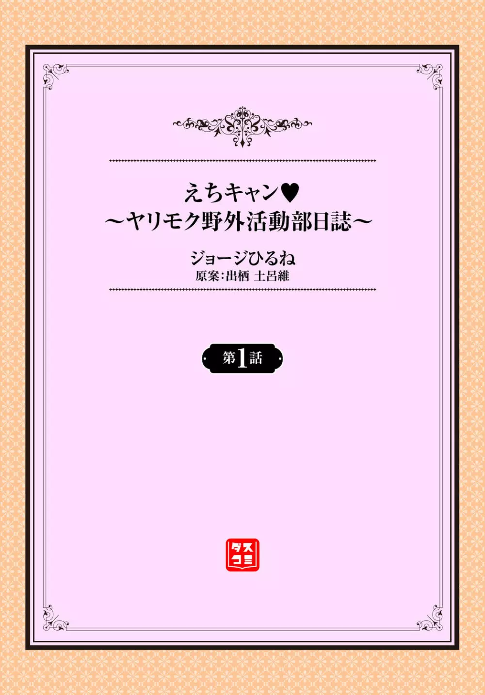 えちキャン〜ヤリモク野外活動部日誌〜 1話 2ページ