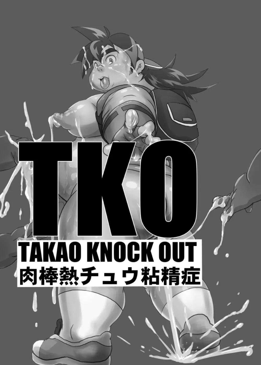 TKO -takao knock out- 2ページ