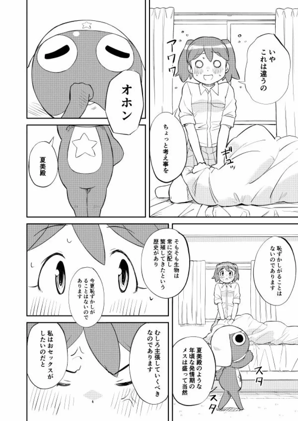 ケロロ共存計画 4ページ