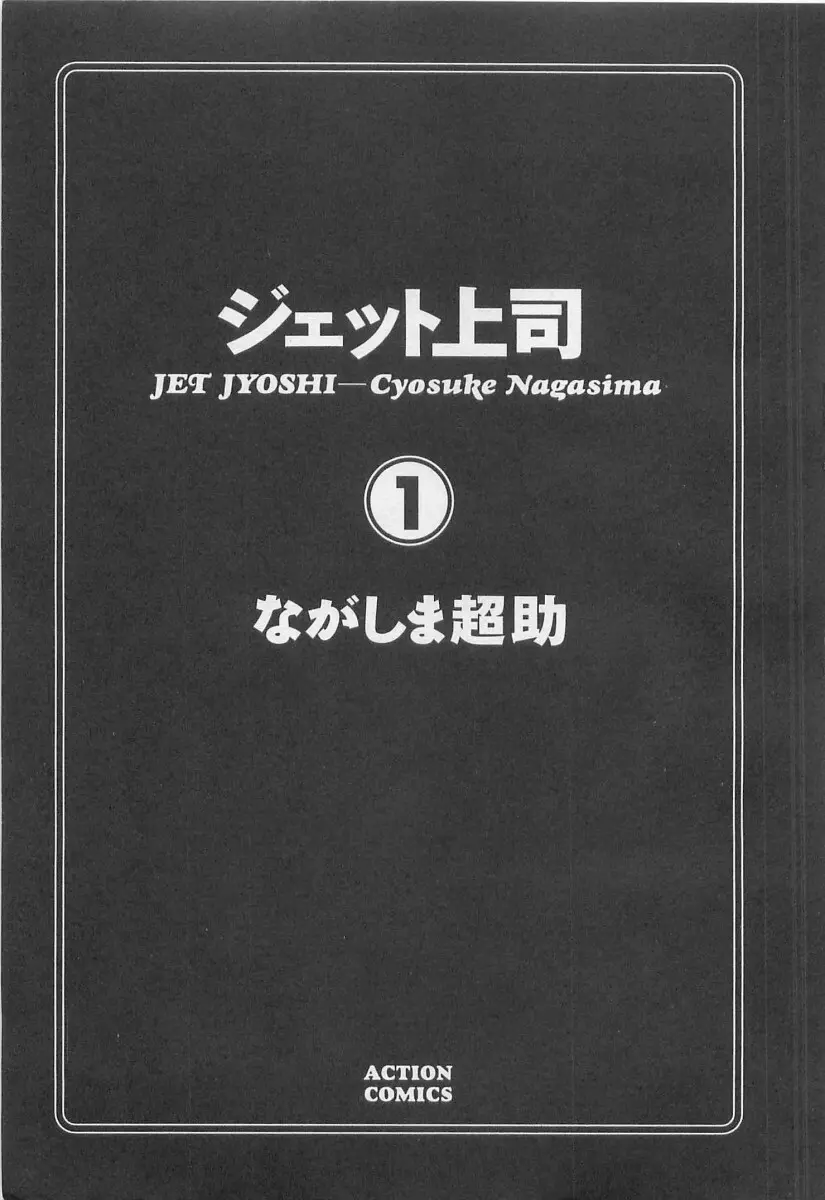 ジェット上司 1 6ページ