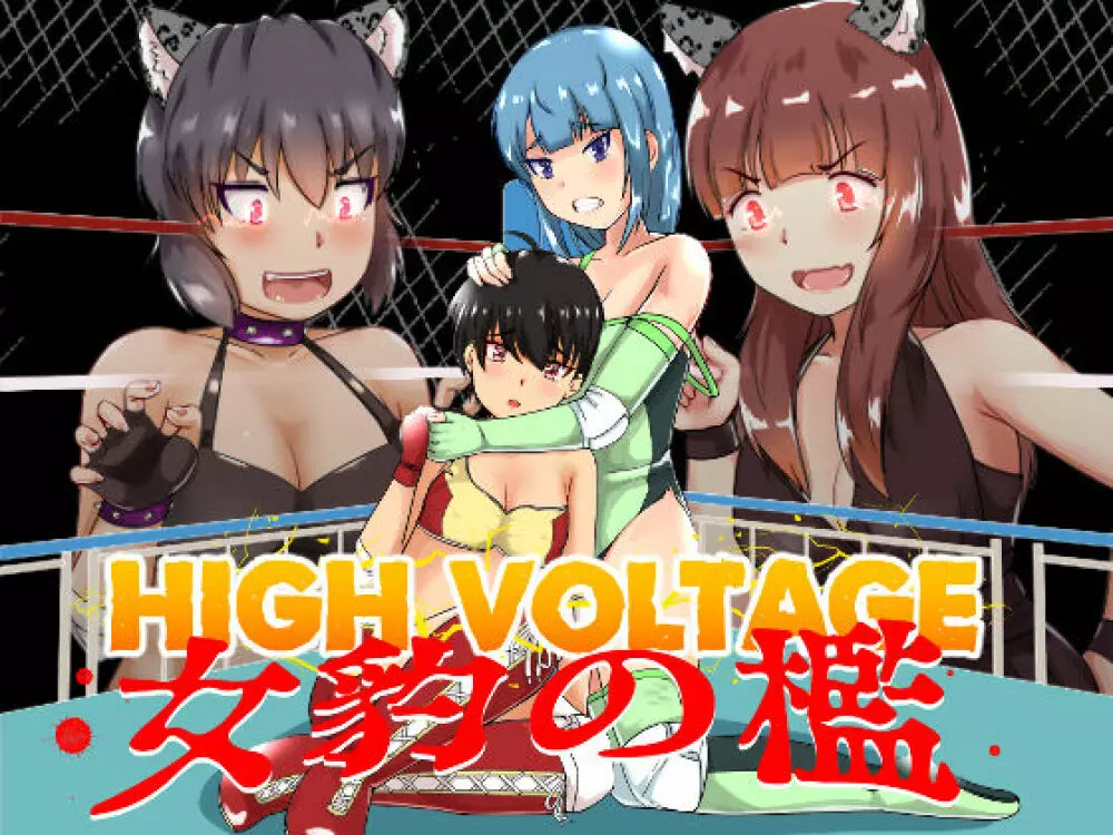 High Voltage 女豹の檻