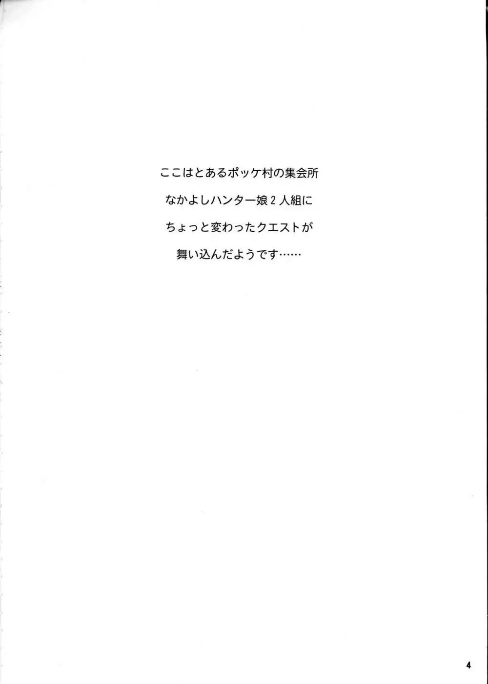 わがまま王女のハンター大連続狩猟! 4ページ