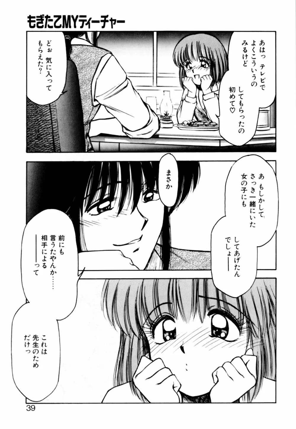 もぎたてMYティーチャー 39ページ