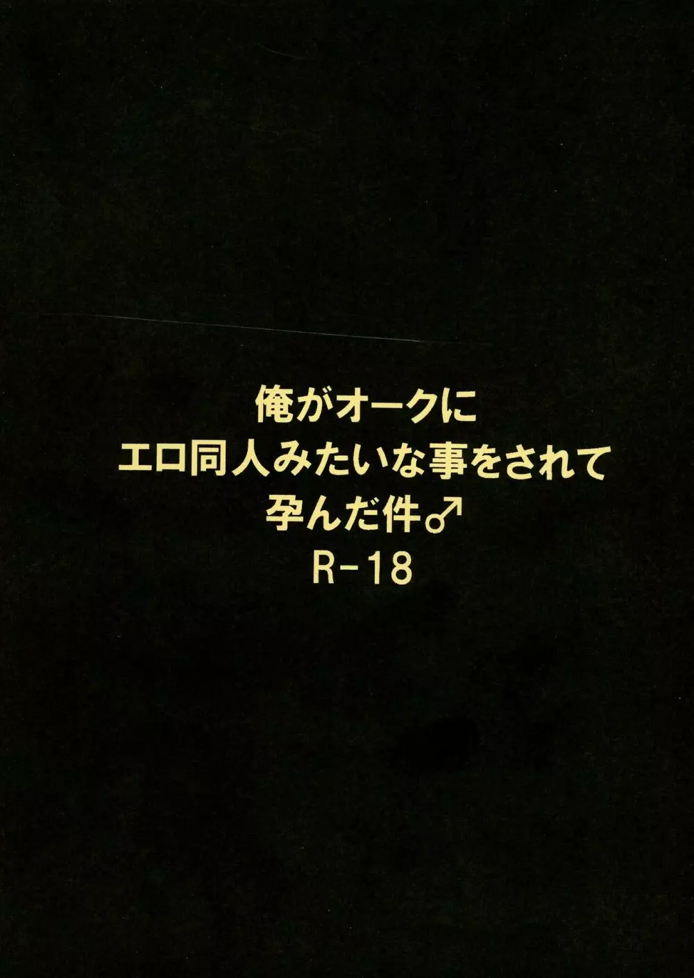 俺がオークにエロ同人みたいな事をされて孕んだ件♂ 2ページ