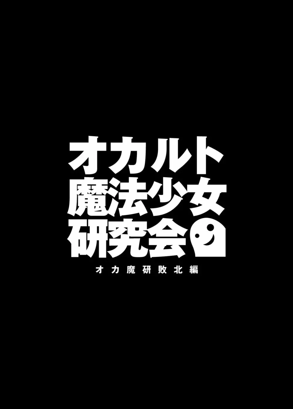 オカルト魔法少女研究会 オカ魔研敗北編 2ページ