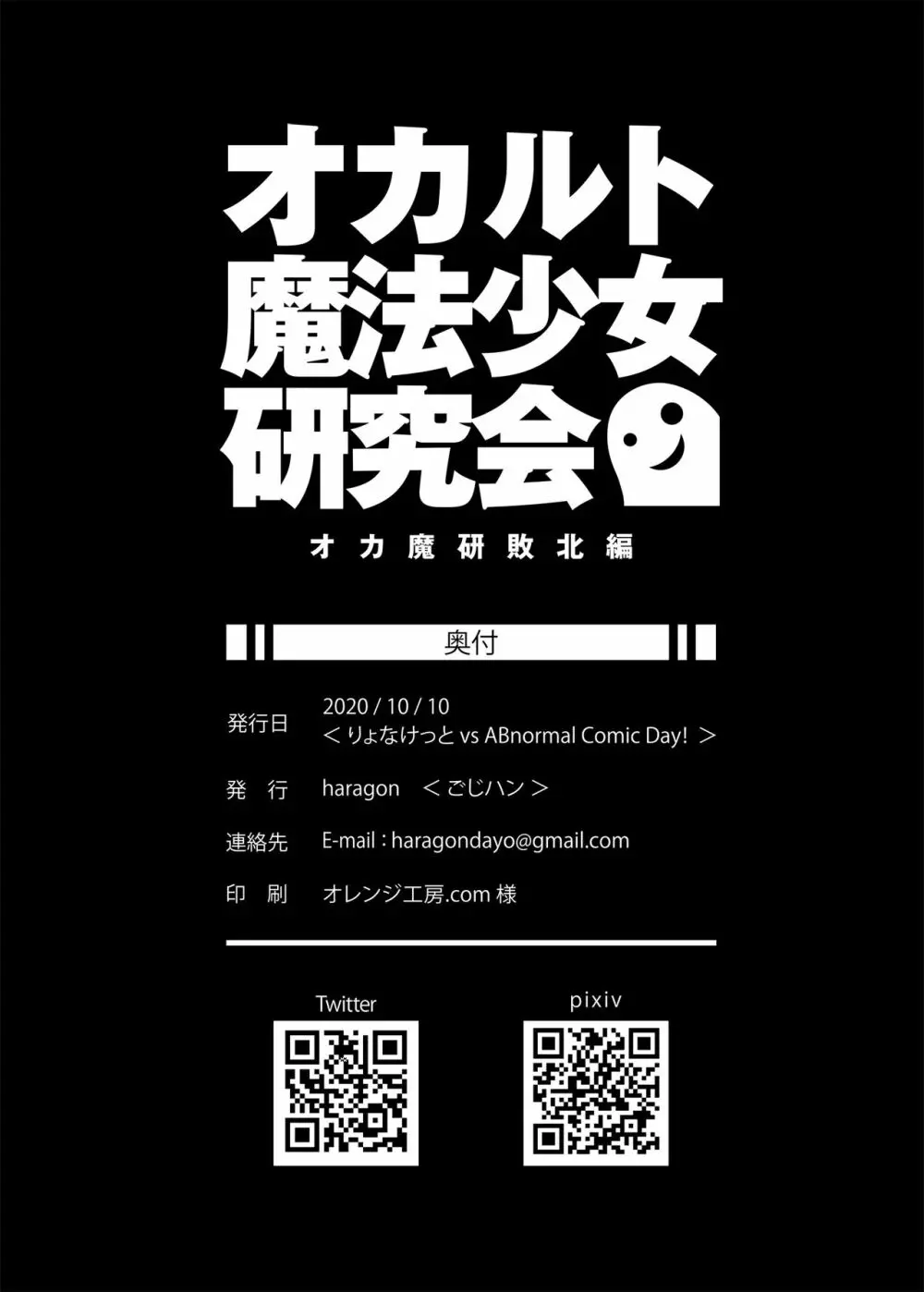 オカルト魔法少女研究会 オカ魔研敗北編 21ページ