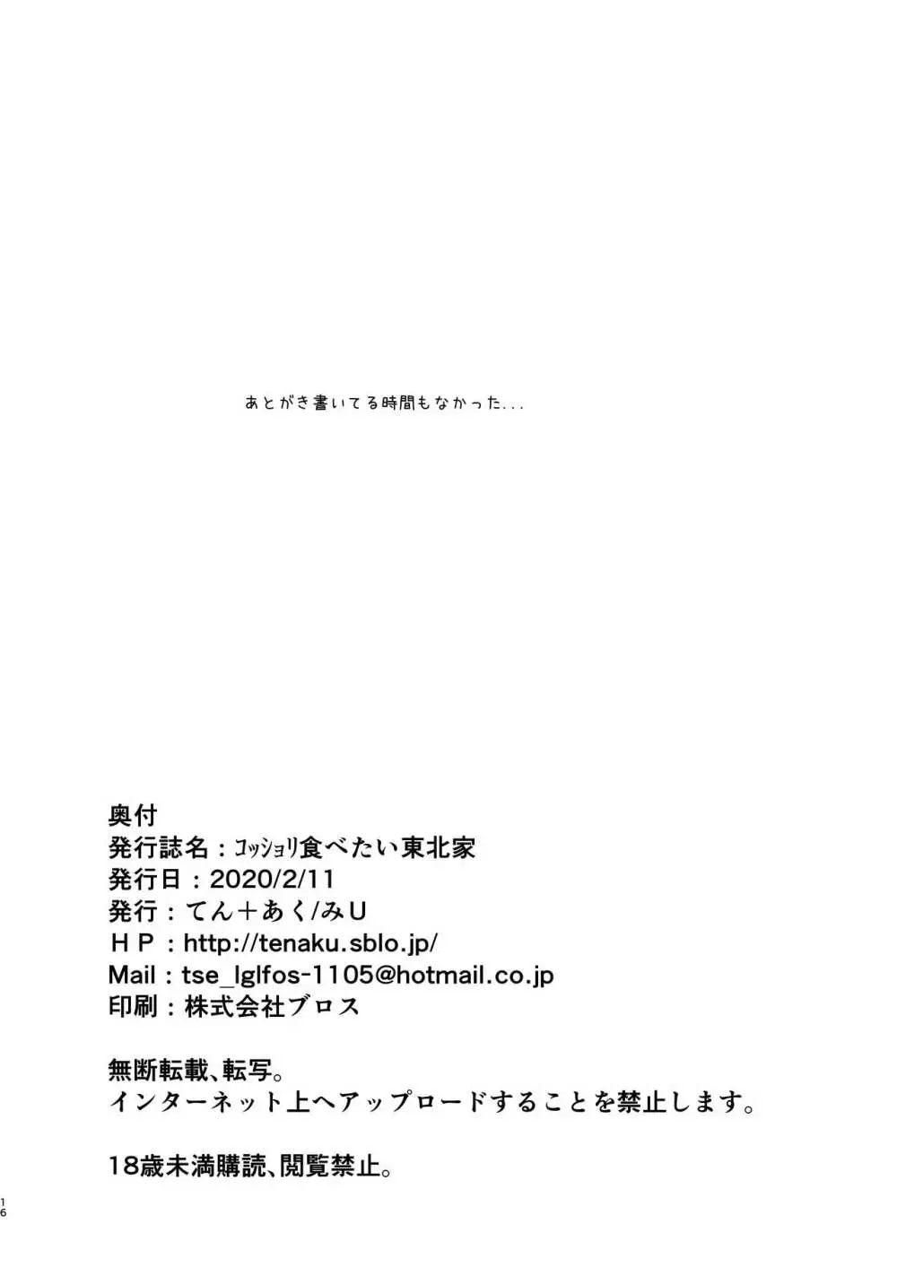 コッショリ食べたい東北家 17ページ