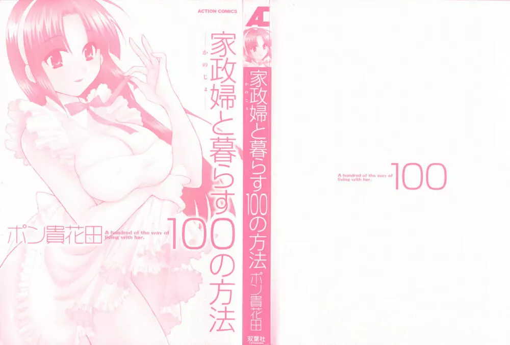 家政婦と暮らす100の方法 2ページ