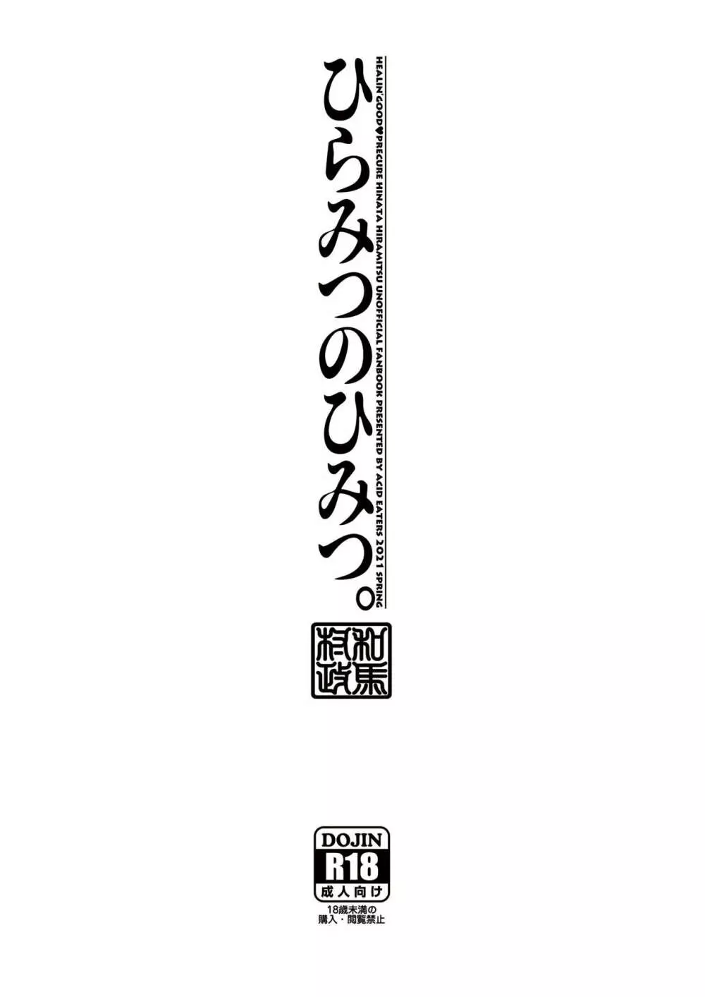 ひらみつのひみつ。 30ページ