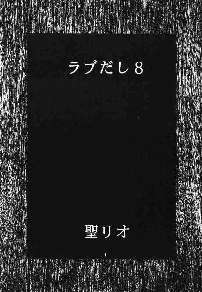 ラブだし8 2ページ