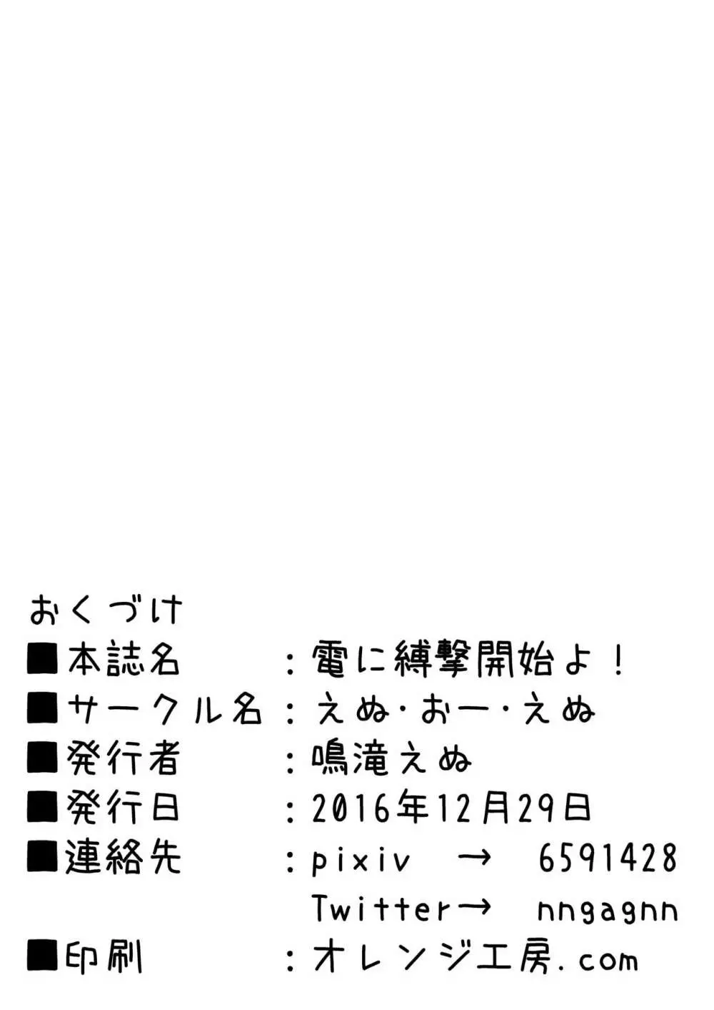 電に縛撃開始よ!! 28ページ