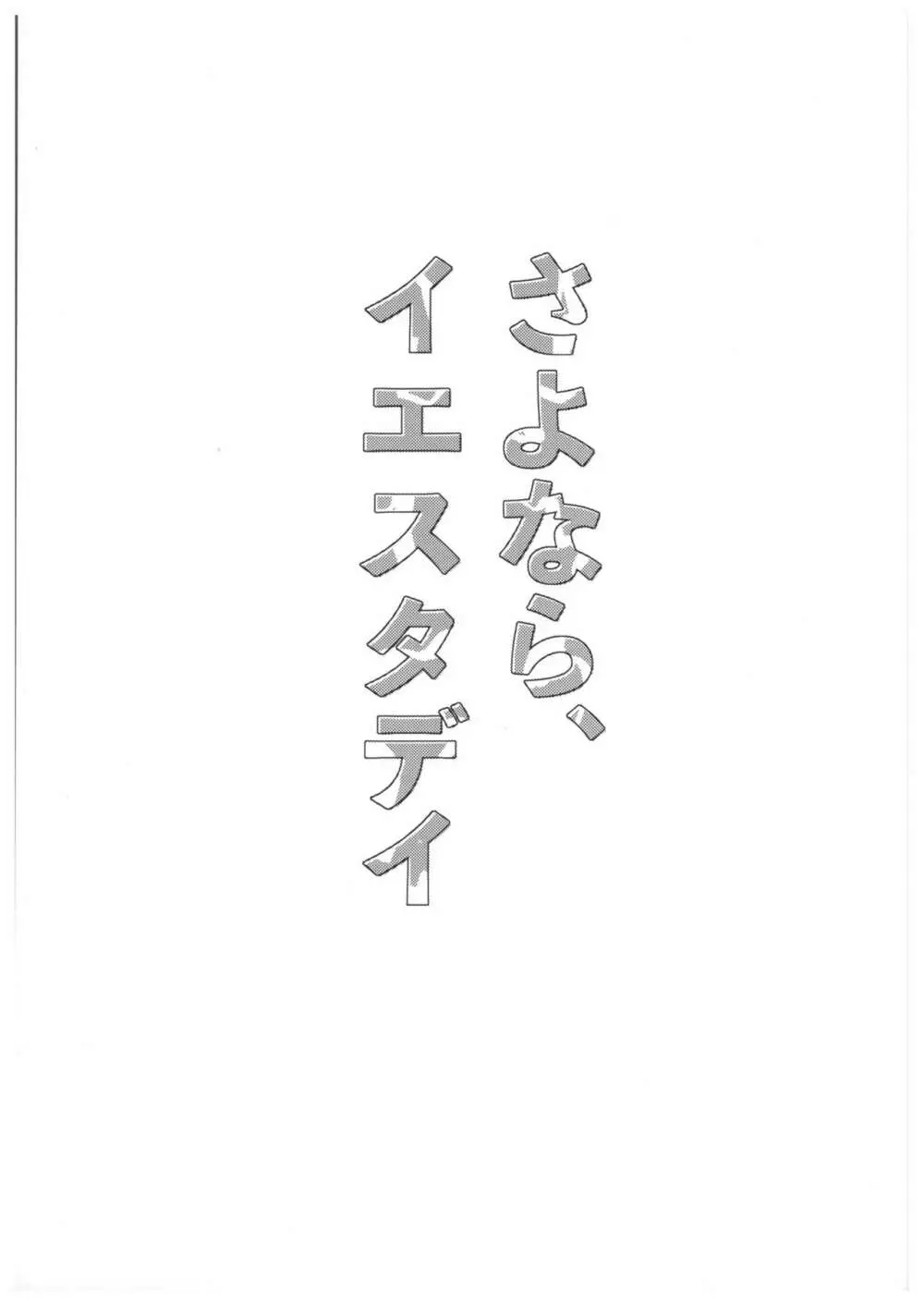 さよなら、イエスタデイ 2ページ