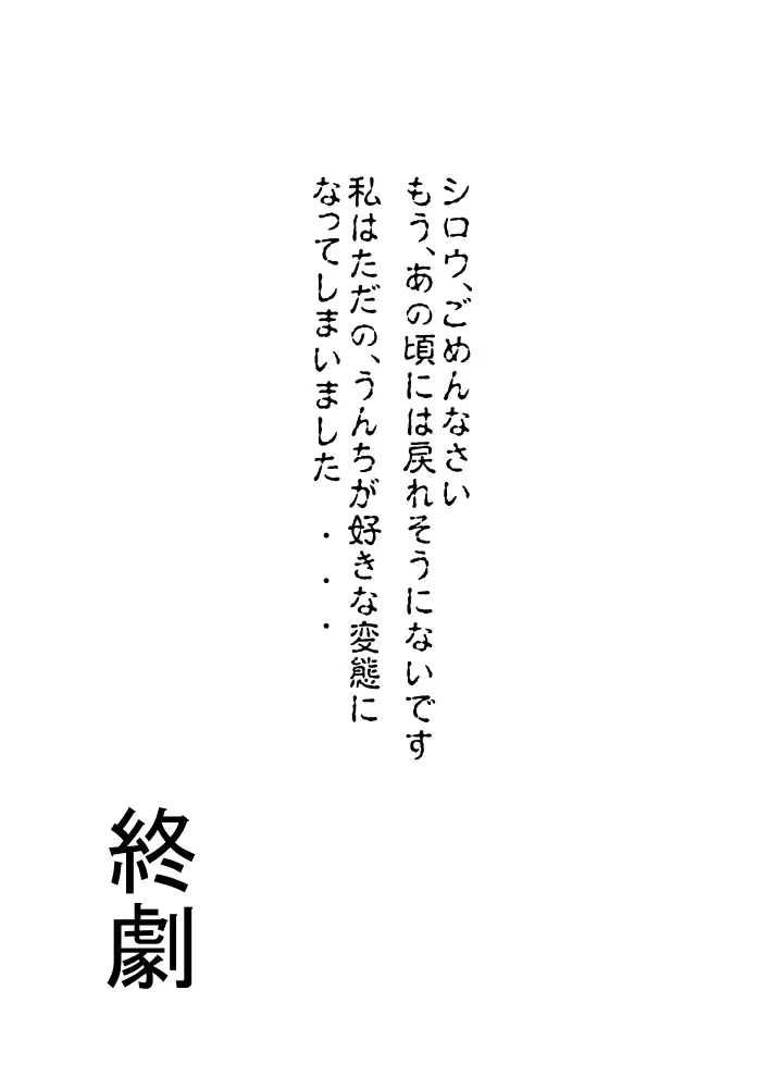 セイバー、塗糞調教 24ページ