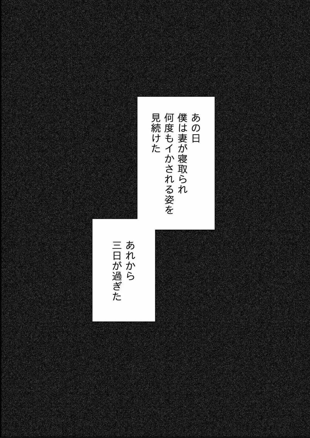 僕は妻が寝取られ何度もイかされる姿を見続けた。2 3ページ