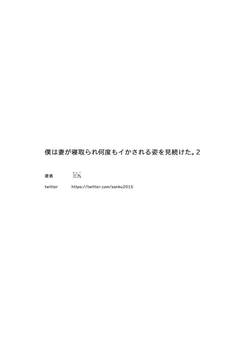 僕は妻が寝取られ何度もイかされる姿を見続けた。2 34ページ