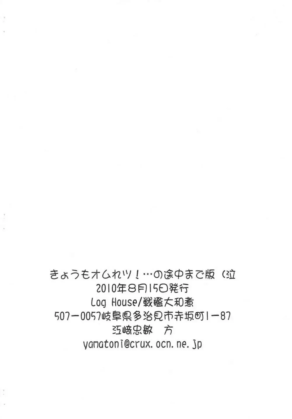 きょうもオムれツ!・・・の途中まで版(泣 16ページ