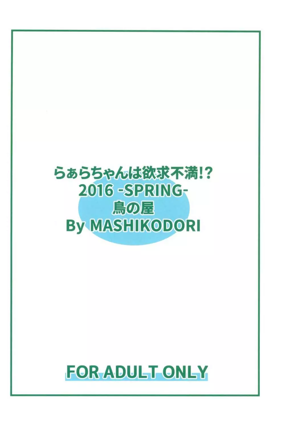 らぁらちゃんは欲求不満!? 26ページ