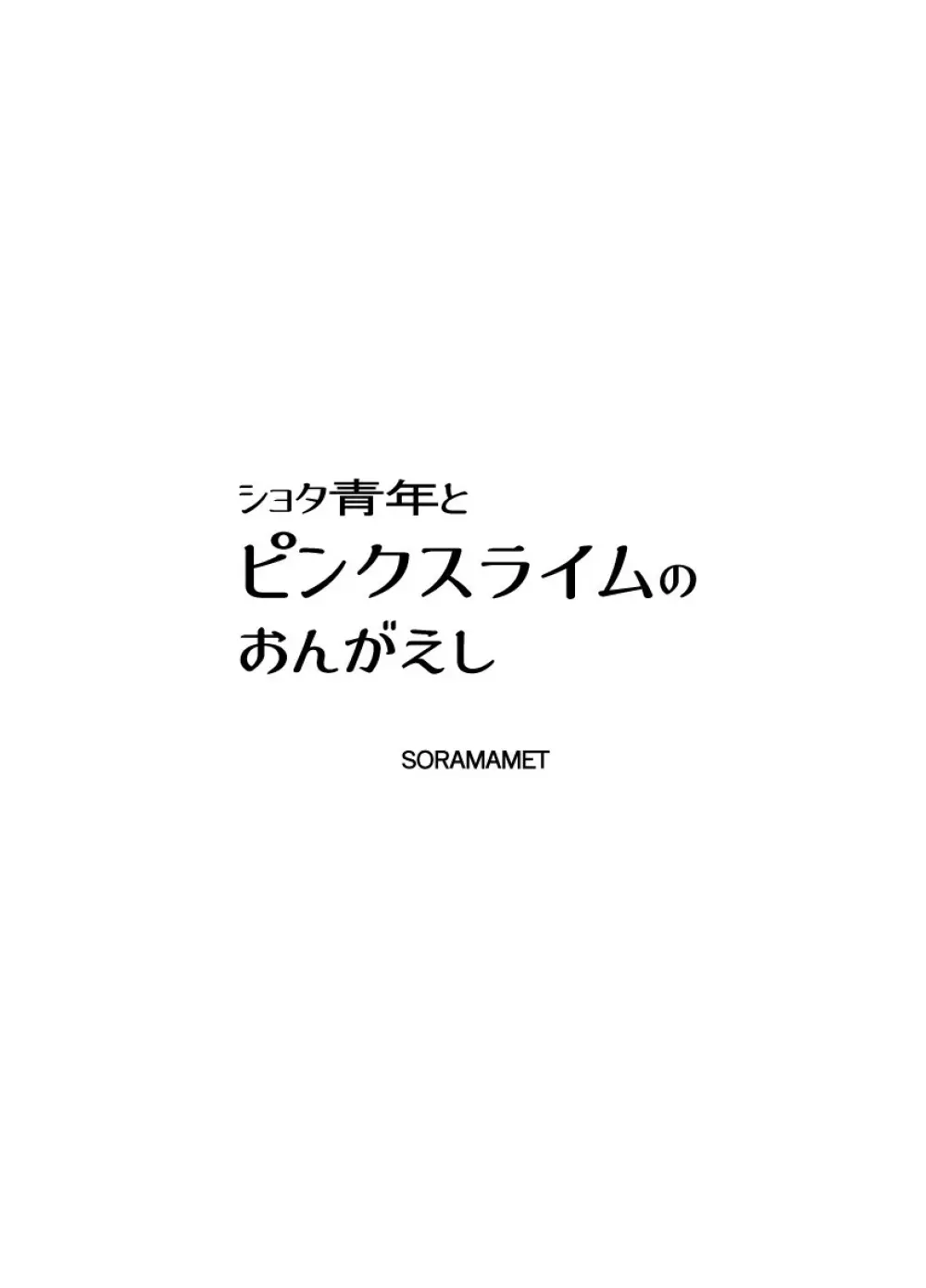 ショタ青年とピンクスライムのおんがえし 2ページ