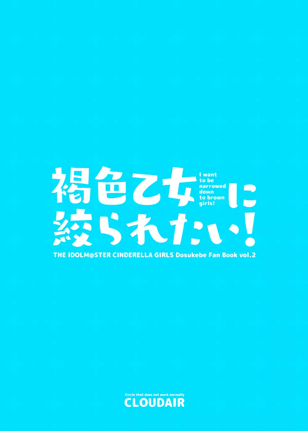 褐色乙女に絞られたい! 16ページ